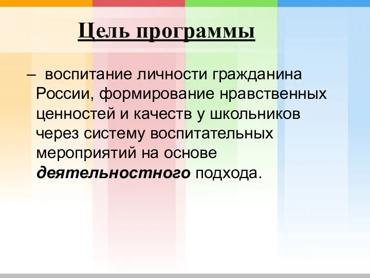 Цель программы – воспитание личности гражданина России, формирование нравственных ценностей