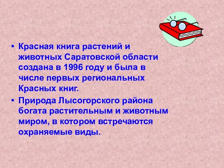 Красная книга растений и животных Саратовской области создана в 1996