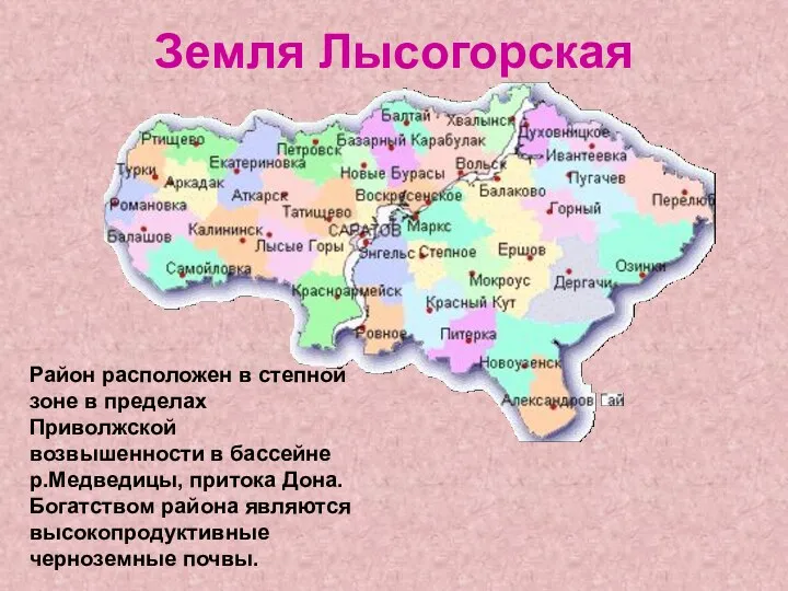 Земля Лысогорская Район расположен в степной зоне в пределах Приволжской
