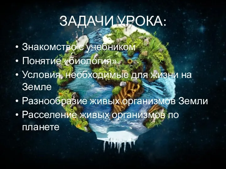 ЗАДАЧИ УРОКА: Знакомство с учебником Понятие «биология» Условия, необходимые для