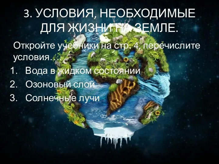 3. УСЛОВИЯ, НЕОБХОДИМЫЕ ДЛЯ ЖИЗНИ НА ЗЕМЛЕ. Откройте учебники на