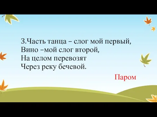 3.Часть танца – слог мой первый, Вино –мой слог второй, На целом перевозят