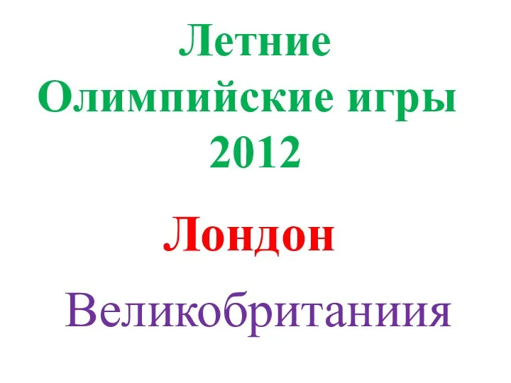 Летние Олимпийские игры 2012 Лондон Великобританиия