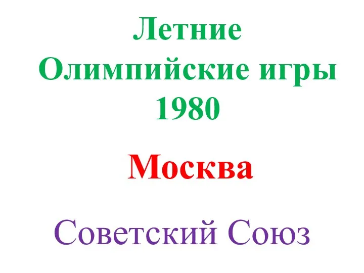 Летние Олимпийские игры 1980 Москва Советский Союз
