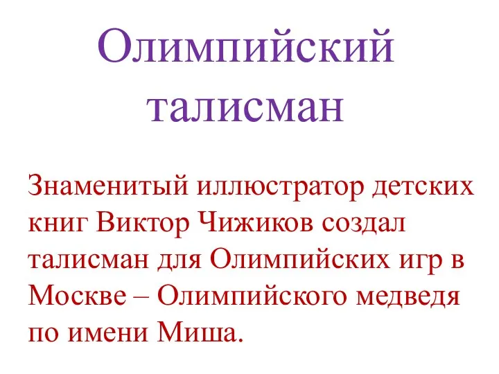 Олимпийский талисман Знаменитый иллюстратор детских книг Виктор Чижиков создал талисман