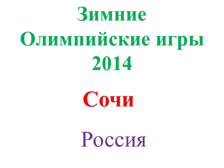 Зимние Олимпийские игры 2014 Сочи Россия