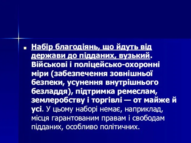 Набір благодіянь, що йдуть від держави до підданих, вузький. Військові