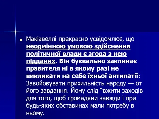 Макіавеллі прекрасно усвідомлює, що неодмінною умовою здійснення політичної влади є