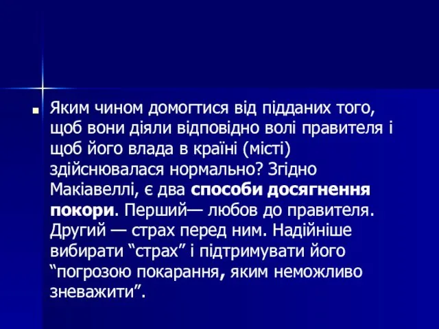 Яким чином домогтися від підданих того, щоб вони діяли відповідно