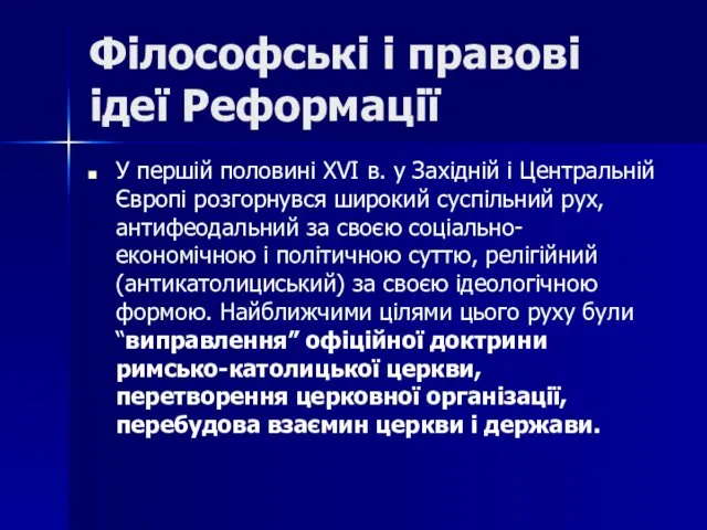 Філософські і правові ідеї Реформації У першій половині XVI в.