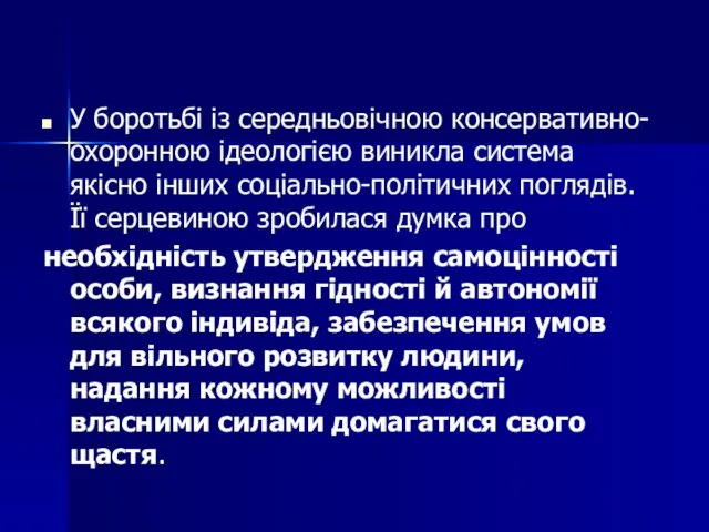 У боротьбі із середньовічною консервативно-охоронною ідеологією виникла система якісно інших