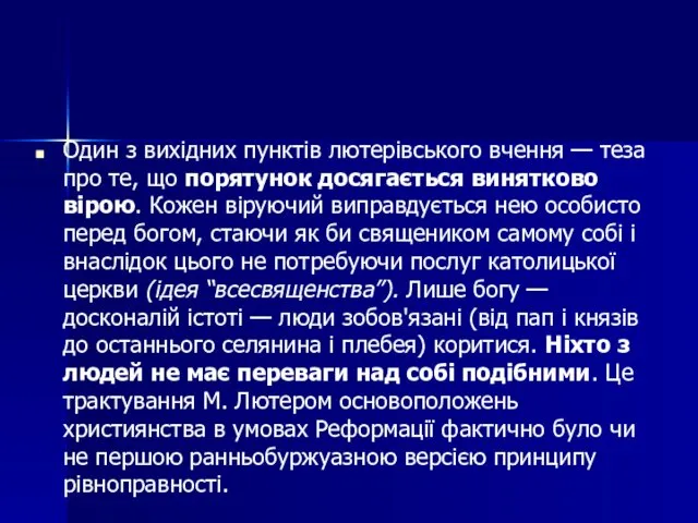 Один з вихідних пунктів лютерівського вчення — теза про те,