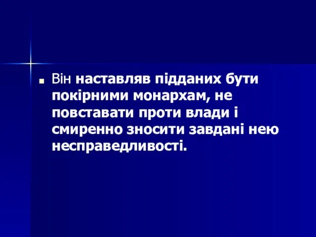 Він наставляв підданих бути покірними монархам, не повставати проти влади і смиренно зносити завдані нею несправедливості.