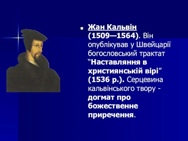 Жан Кальвін (1509—1564). Він опублікував у Швейцарії богословський трактат “Наставляння