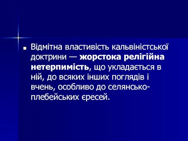 Відмітна властивість кальвіністської доктрини — жорстока релігійна нетерпимість, що укладається