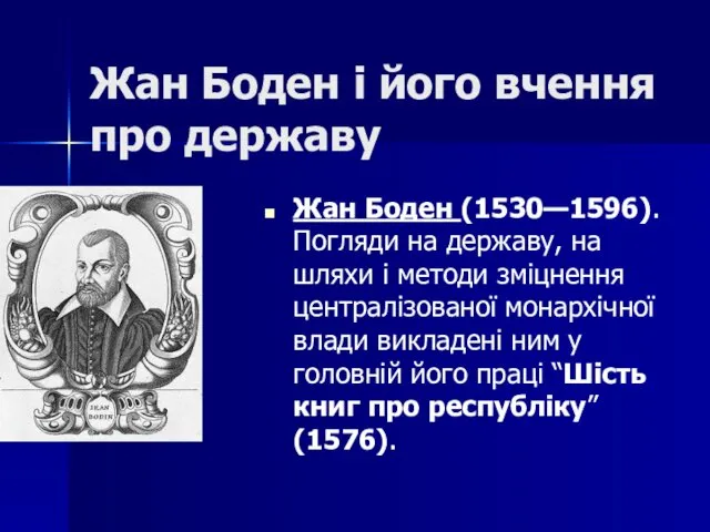 Жан Боден і його вчення про державу Жан Боден (1530—1596).