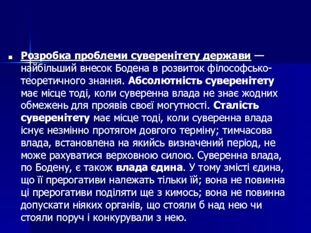 Розробка проблеми суверенітету держави — найбільший внесок Бодена в розвиток