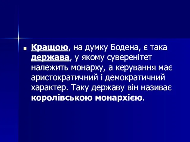 Кращою, на думку Бодена, є така держава, у якому суверенітет