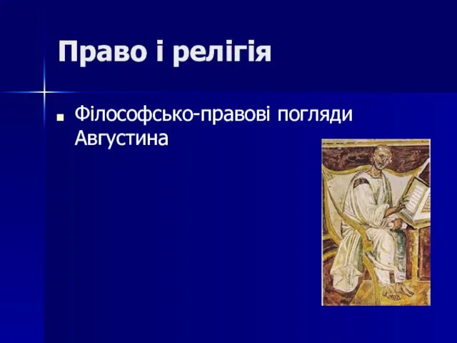 Право і релігія Філософсько-правові погляди Августина