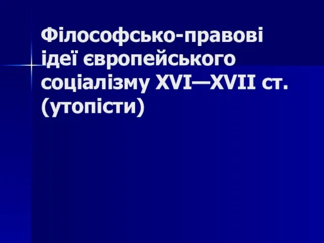 Філософсько-правові ідеї європейського соціалізму XVI—XVII ст. (утопісти)