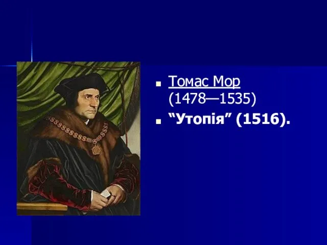 Томас Мор (1478—1535) “Утопія” (1516).