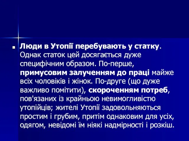 Люди в Утопії перебувають у статку. Однак статок цей досягається