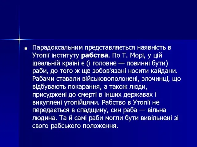 Парадоксальним представляється наявність в Утопії інституту рабства. По Т. Морі,