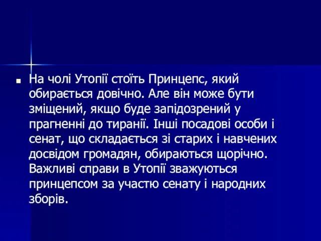 На чолі Утопії стоїть Принцепс, який обирається довічно. Але він