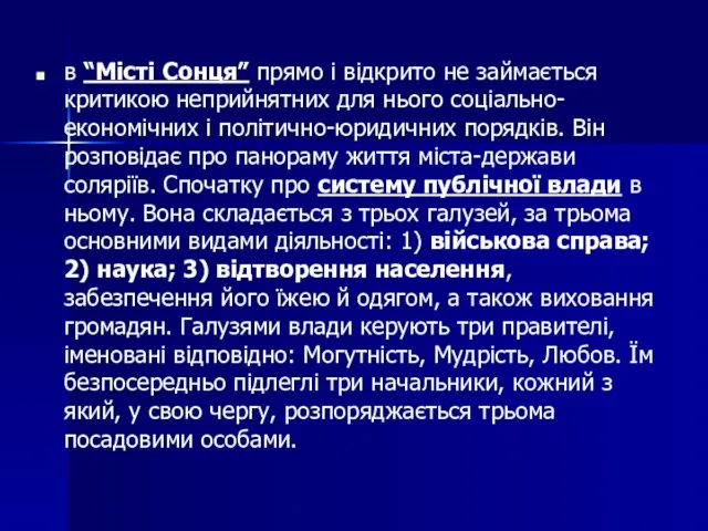 в “Місті Сонця” прямо і відкрито не займається критикою неприйнятних