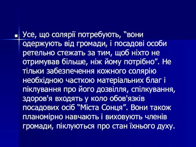 Усе, що солярії потребують, “вони одержують від громади, і посадові