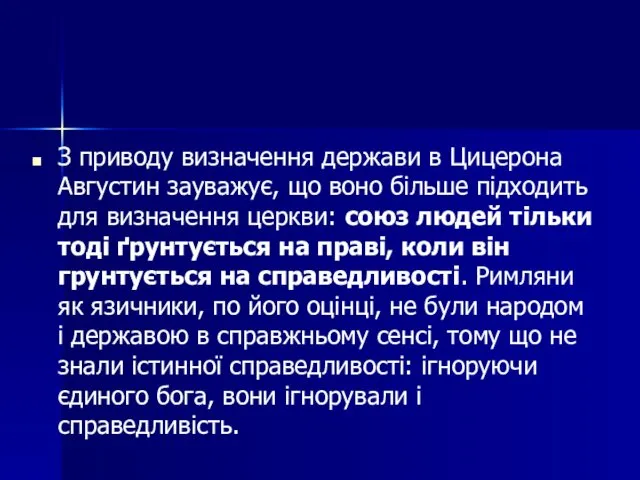 З приводу визначення держави в Цицерона Августин зауважує, що воно