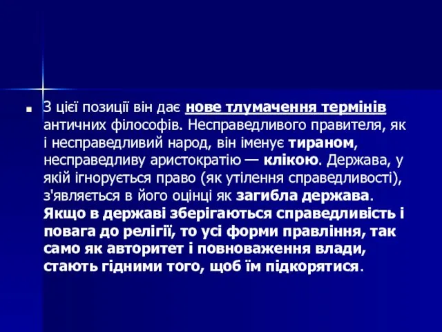 З цієї позиції він дає нове тлумачення термінів античних філософів.