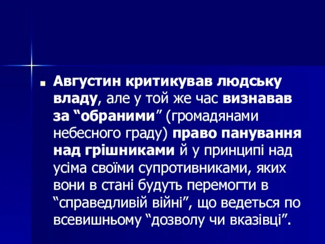 Августин критикував людську владу, але у той же час визнавав