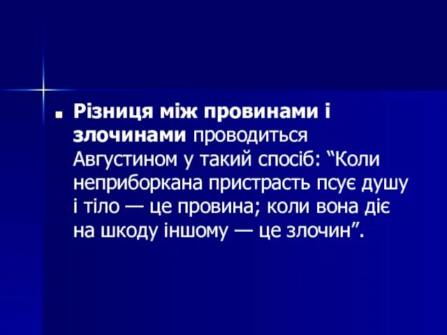 Різниця між провинами і злочинами проводиться Августином у такий спосіб: