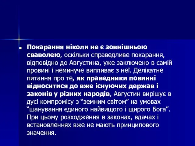 Покарання ніколи не є зовнішньою сваволею, оскільки справедливе покарання, відповідно