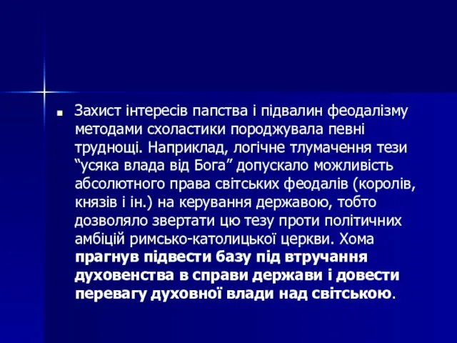 Захист інтересів папства і підвалин феодалізму методами схоластики породжувала певні