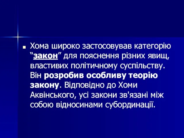 Хома широко застосовував категорію “закон” для пояснення різних явищ, властивих