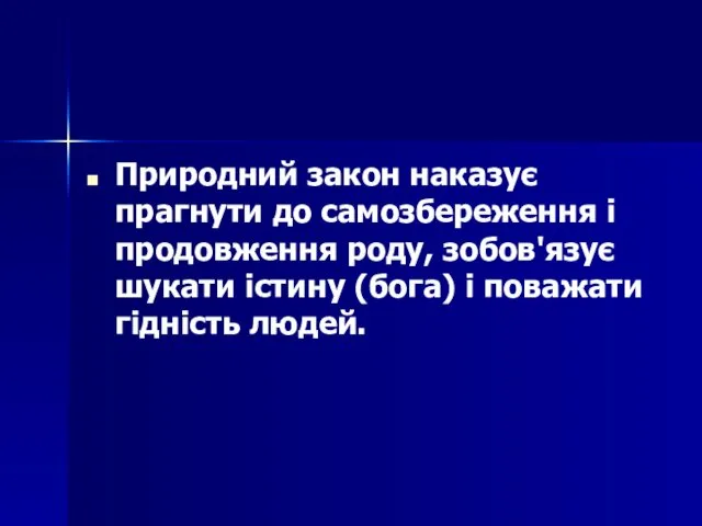 Природний закон наказує прагнути до самозбереження і продовження роду, зобов'язує