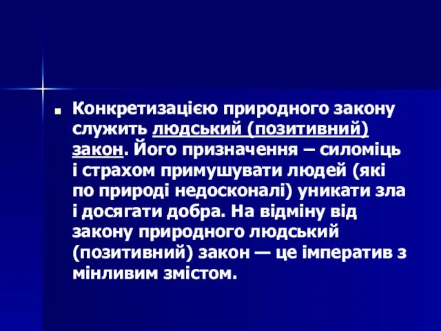 Конкретизацією природного закону служить людський (позитивний) закон. Його призначення –