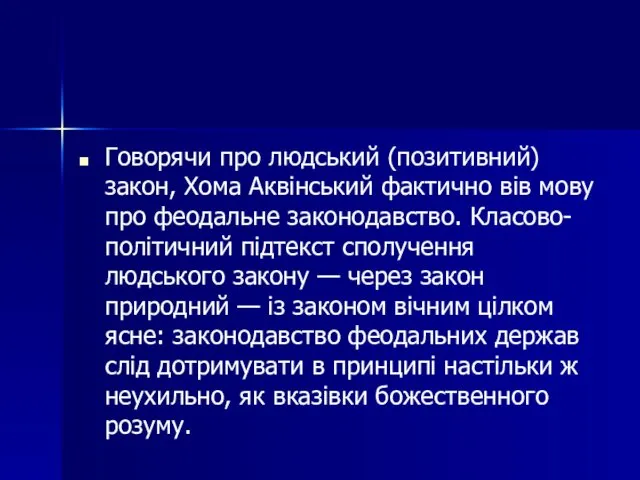 Говорячи про людський (позитивний) закон, Хома Аквінський фактично вів мову