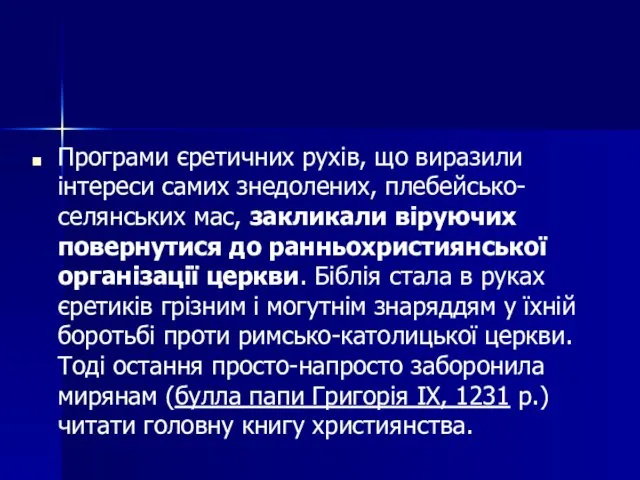 Програми єретичних рухів, що виразили інтереси самих знедолених, плебейсько-селянських мас,