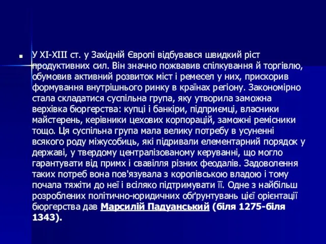 У XI-XIII ст. у Західній Європі відбувався швидкий ріст продуктивних