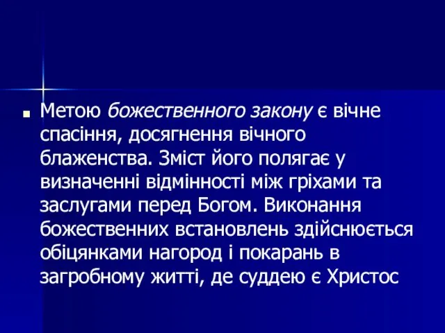 Метою божественного закону є вічне спасіння, досягнення вічного блаженства. Зміст