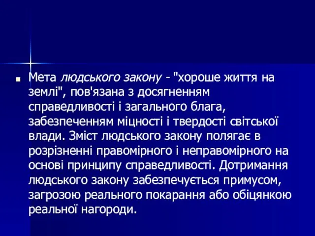 Мета людського закону - "хороше життя на землі", пов'язана з