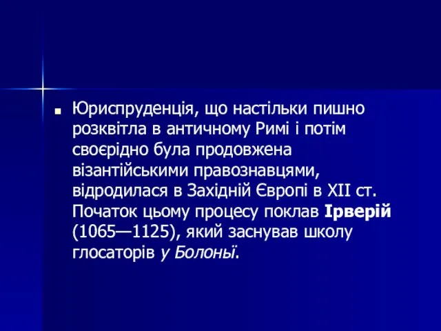 Юриспруденція, що настільки пишно розквітла в античному Римі і потім