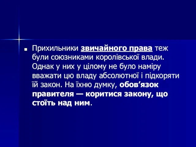 Прихильники звичайного права теж були союзниками королівської влади. Однак у