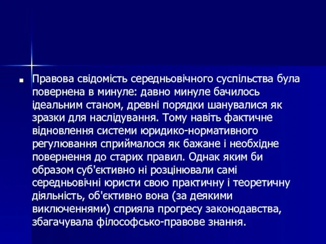 Правова свідомість середньовічного суспільства була повернена в минуле: давно минуле