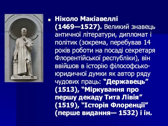 Ніколо Макіавеллі (1469—1527). Великий знавець античної літератури, дипломат і політик