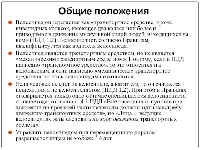 Общие положения Велосипед определяется как «транспортное средство, кроме инвалидных колясок,