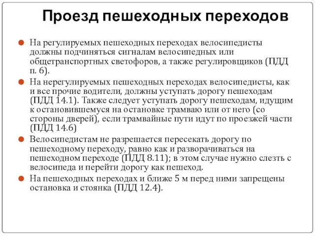 Проезд пешеходных переходов На регулируемых пешеходных переходах велосипедисты должны подчиняться